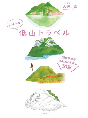 cover image of とっておき!　低山トラベル　関東平野を取り巻く名低山31座